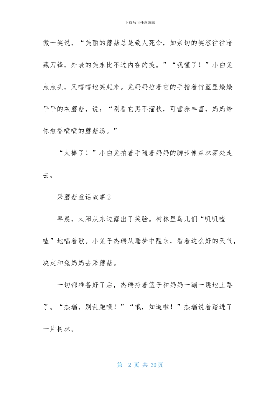 采蘑菇童话故事_第2页