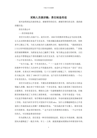 采购人员演讲稿：责任创造奇迹