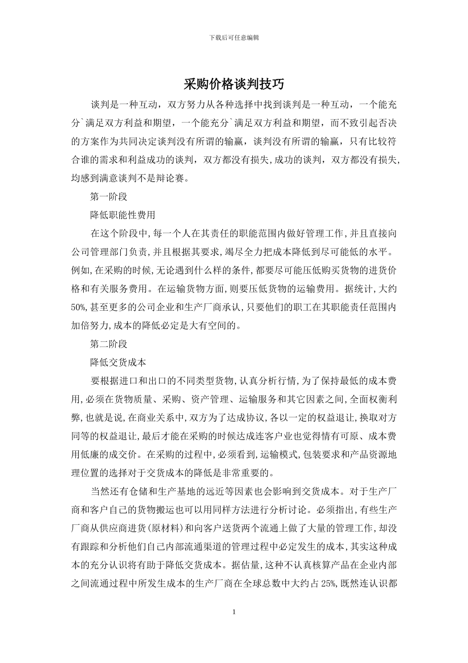 采购价格谈判技巧_第1页