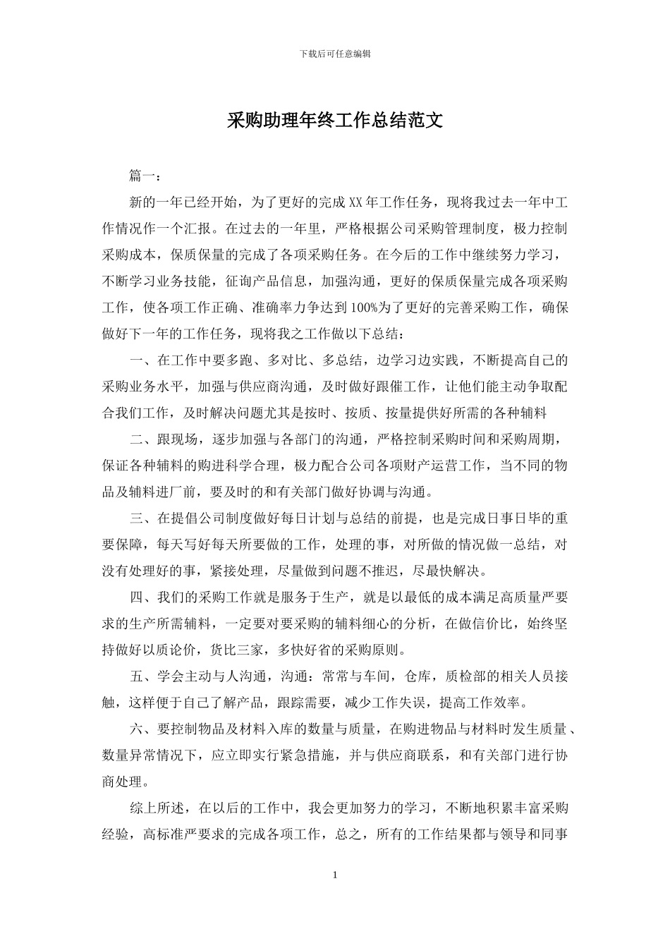 采购助理年终工作总结范文_第1页
