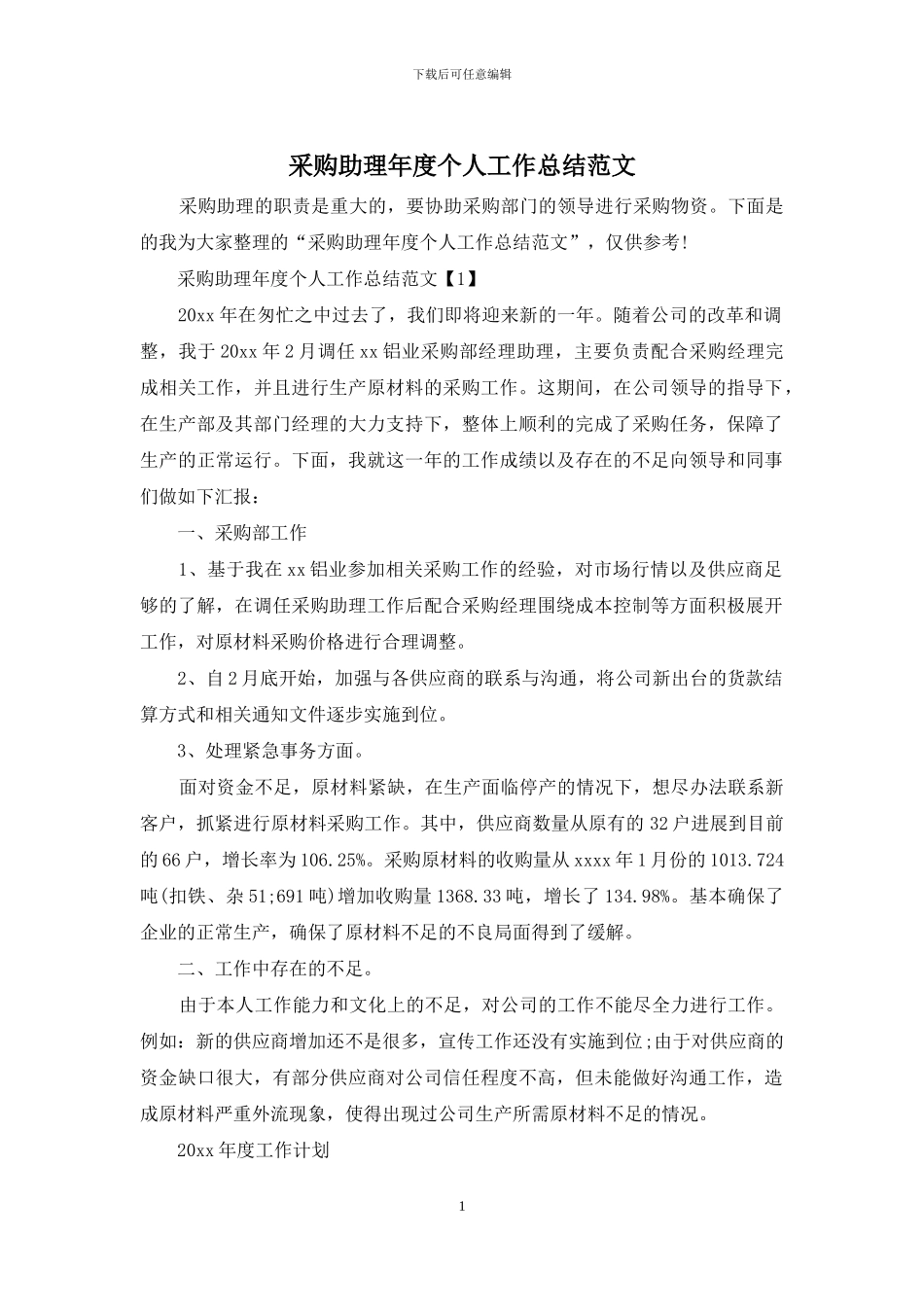 采购助理年度个人工作总结范文_第1页