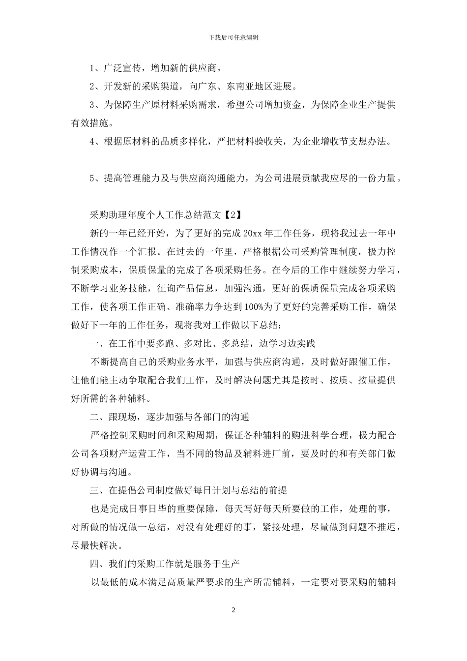 采购助理年度个人工作总结范文_第2页