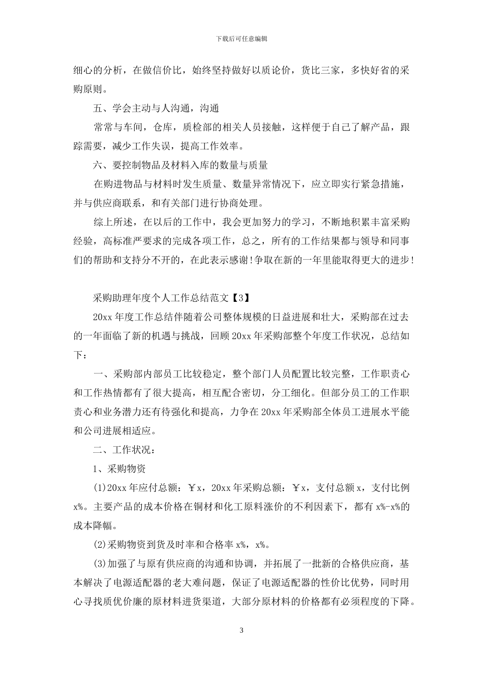 采购助理年度个人工作总结范文_第3页