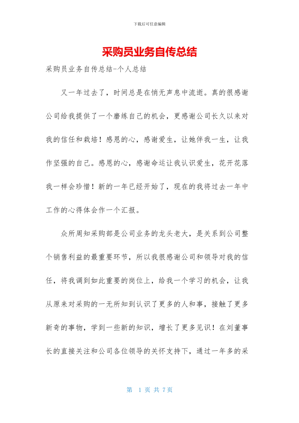 采购员业务自传总结_第1页