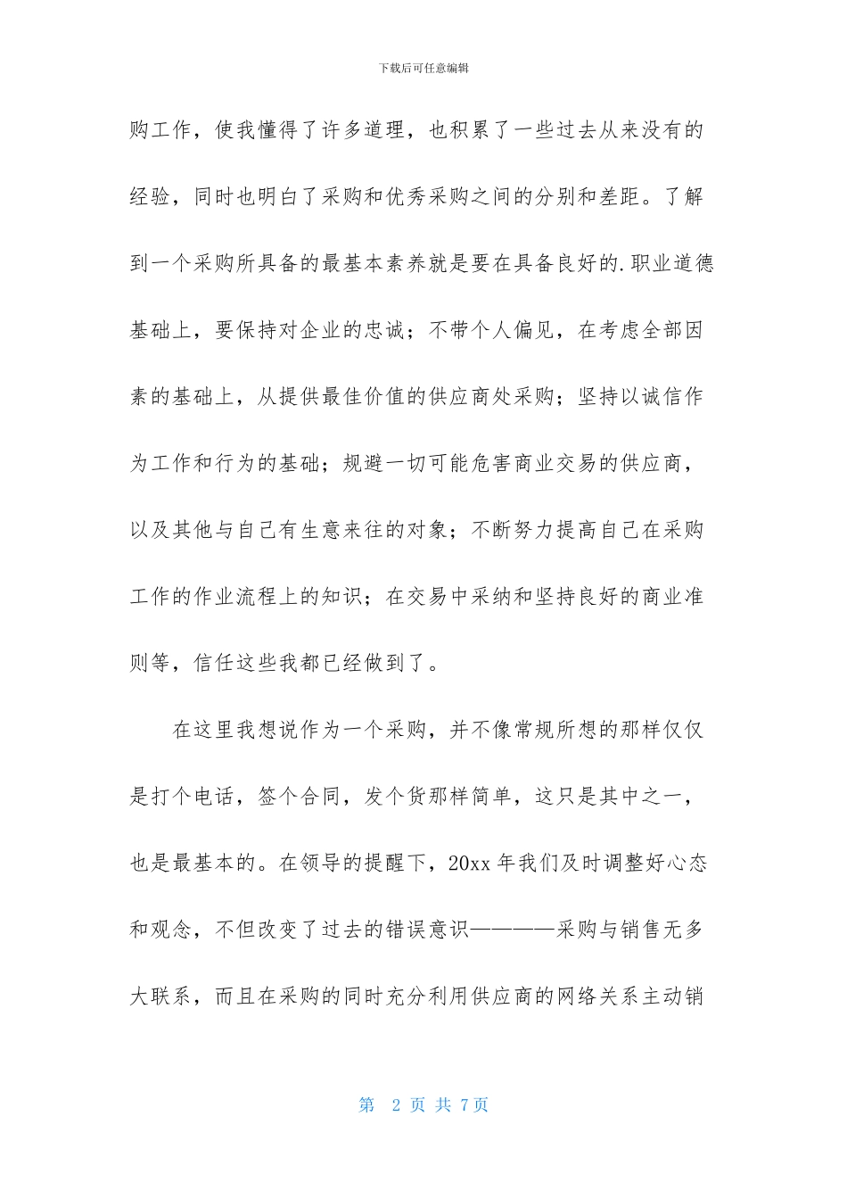 采购员业务自传总结_第2页