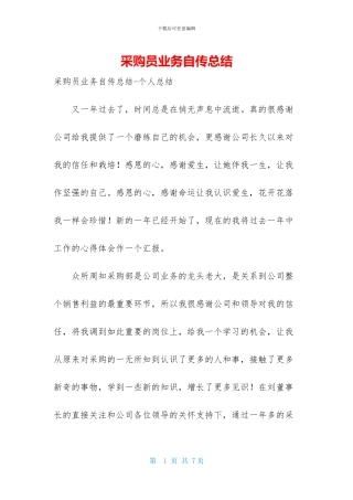 采购员业务自传总结