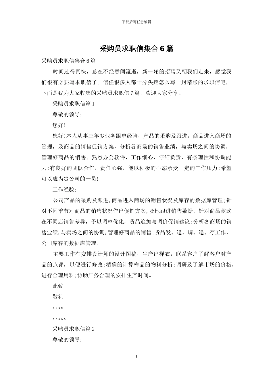 采购员求职信集合6篇_第1页
