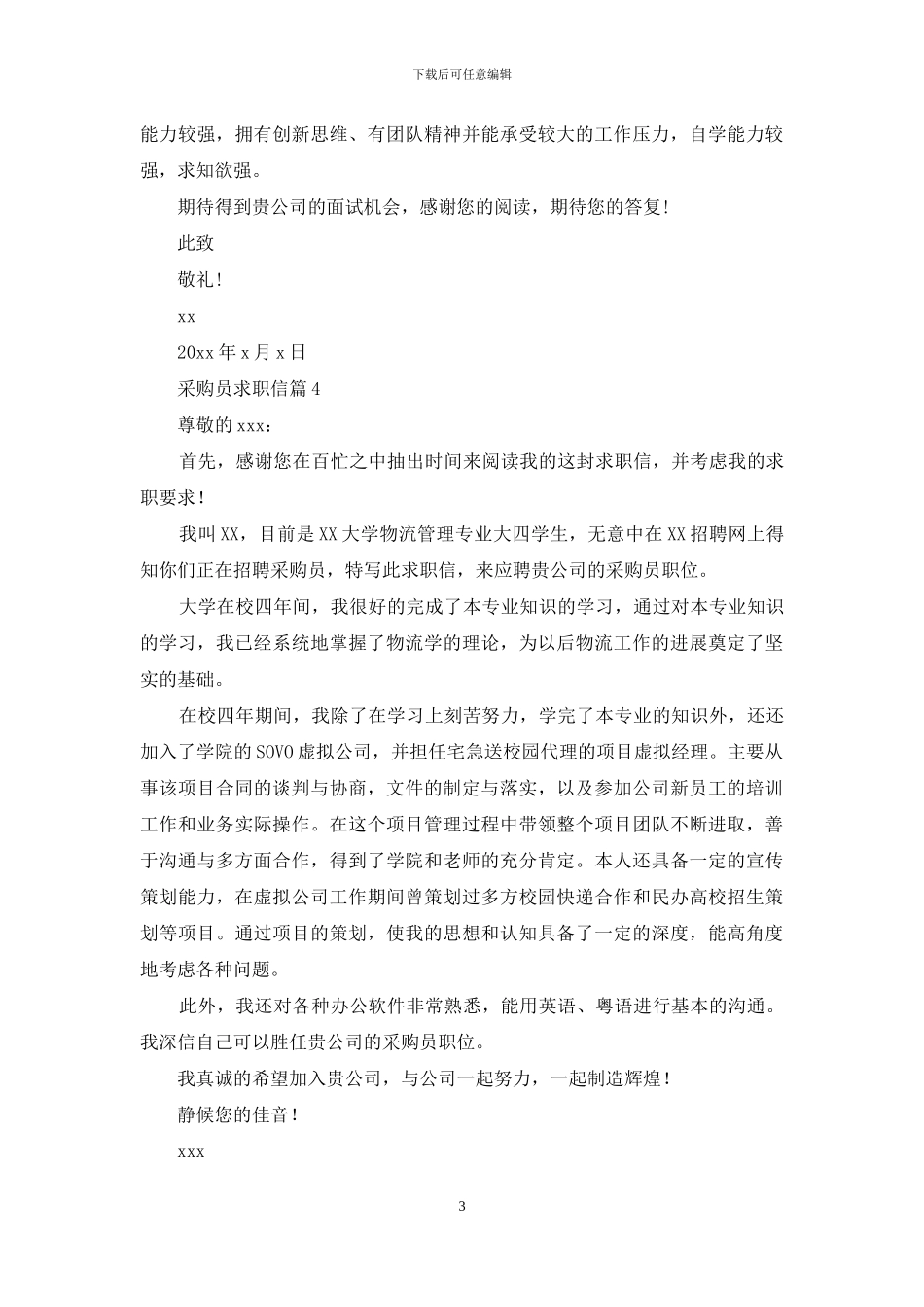 采购员求职信集合6篇_第3页