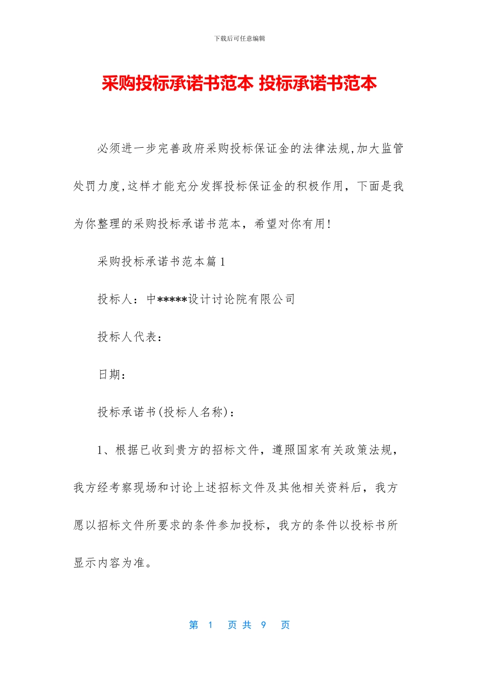 采购投标承诺书范本-投标承诺书范本_第1页