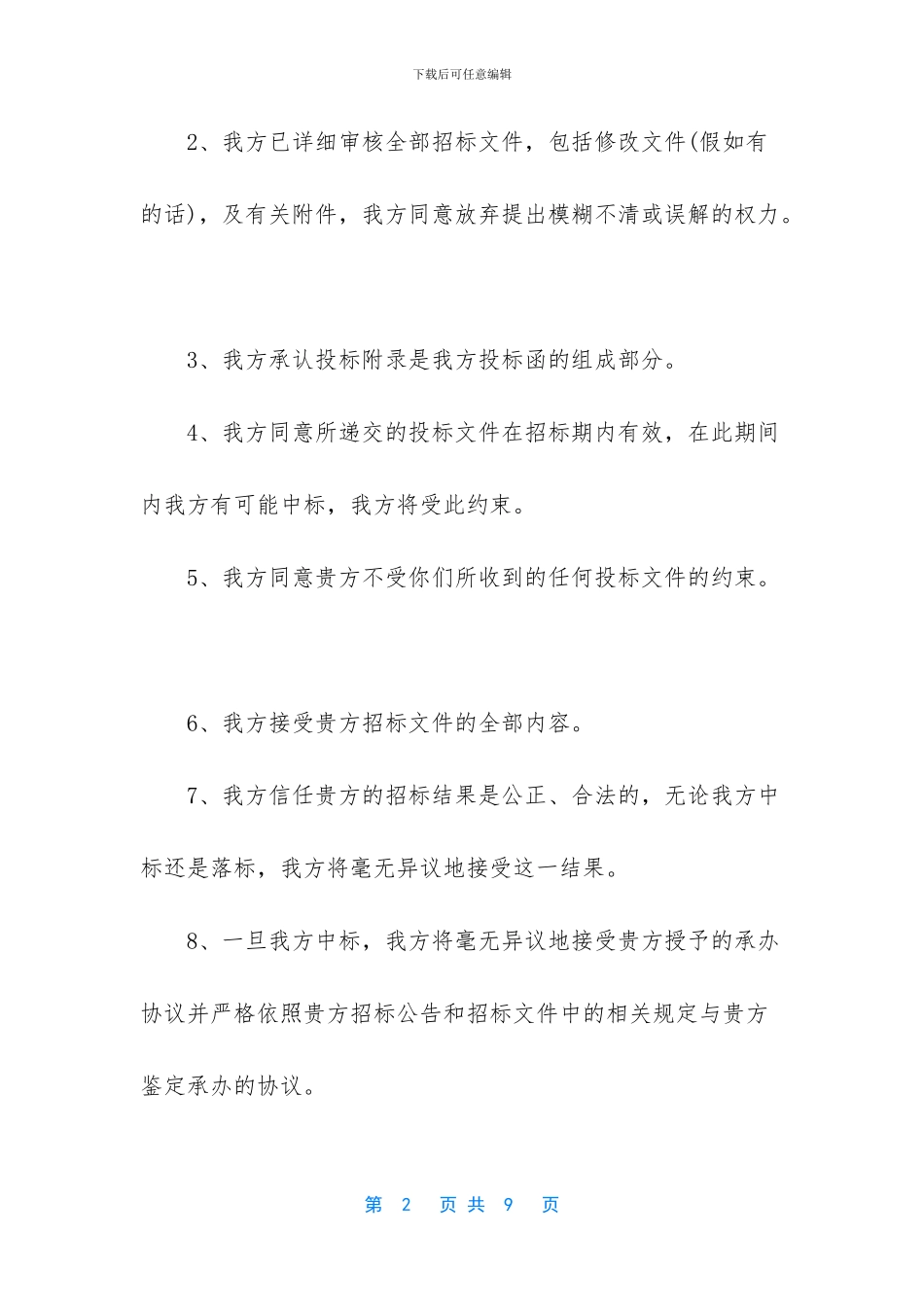 采购投标承诺书范本-投标承诺书范本_第2页