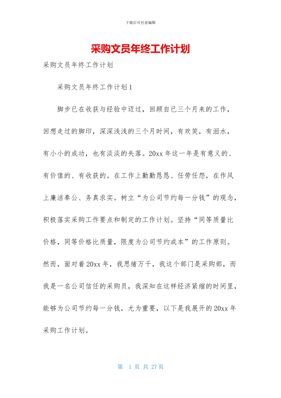 采购文员年终工作计划_第1页