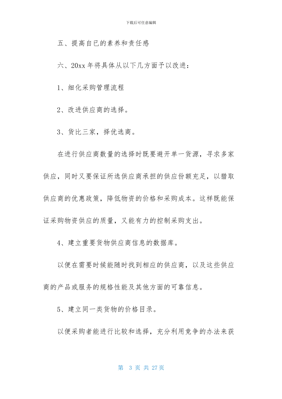 采购文员年终工作计划_第3页
