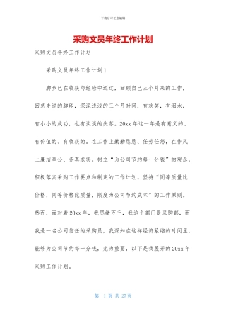 采购文员年终工作计划