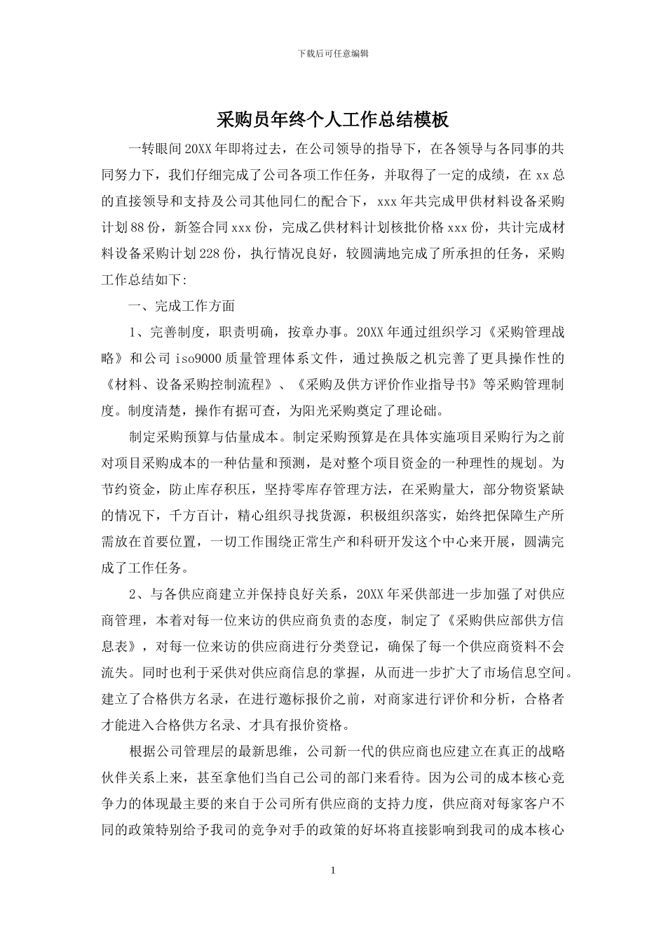 采购员年终个人工作总结模板_第1页