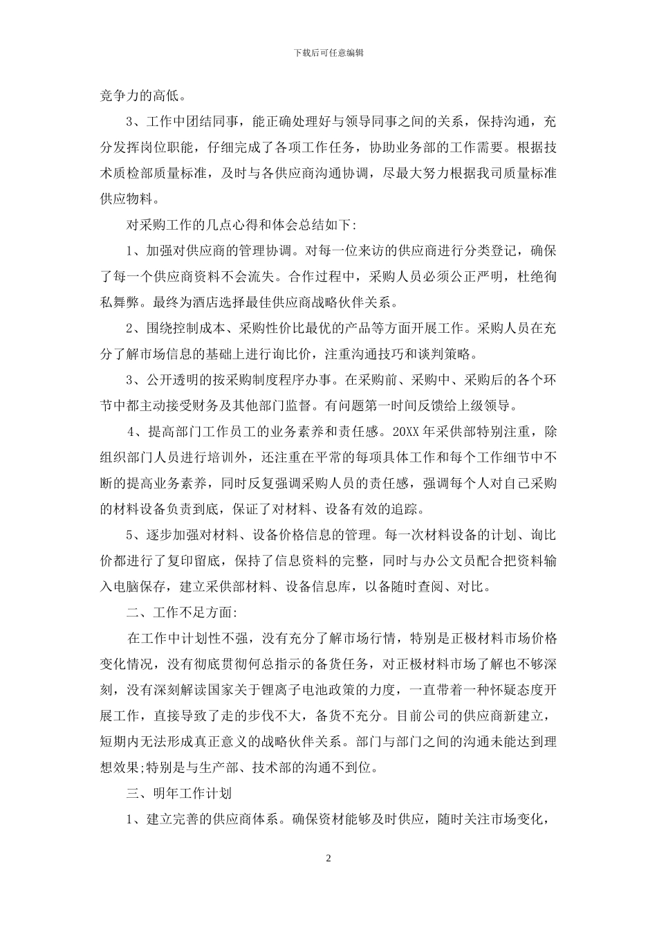 采购员年终个人工作总结模板_第2页