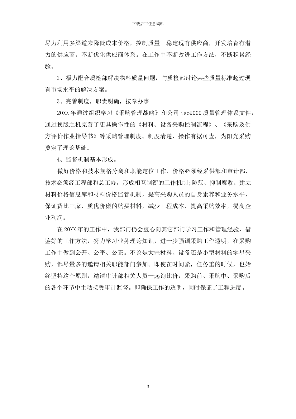 采购员年终个人工作总结模板_第3页