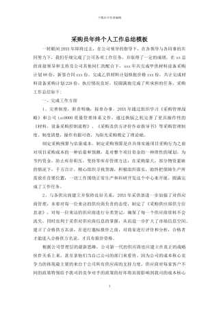 采购员年终个人工作总结模板