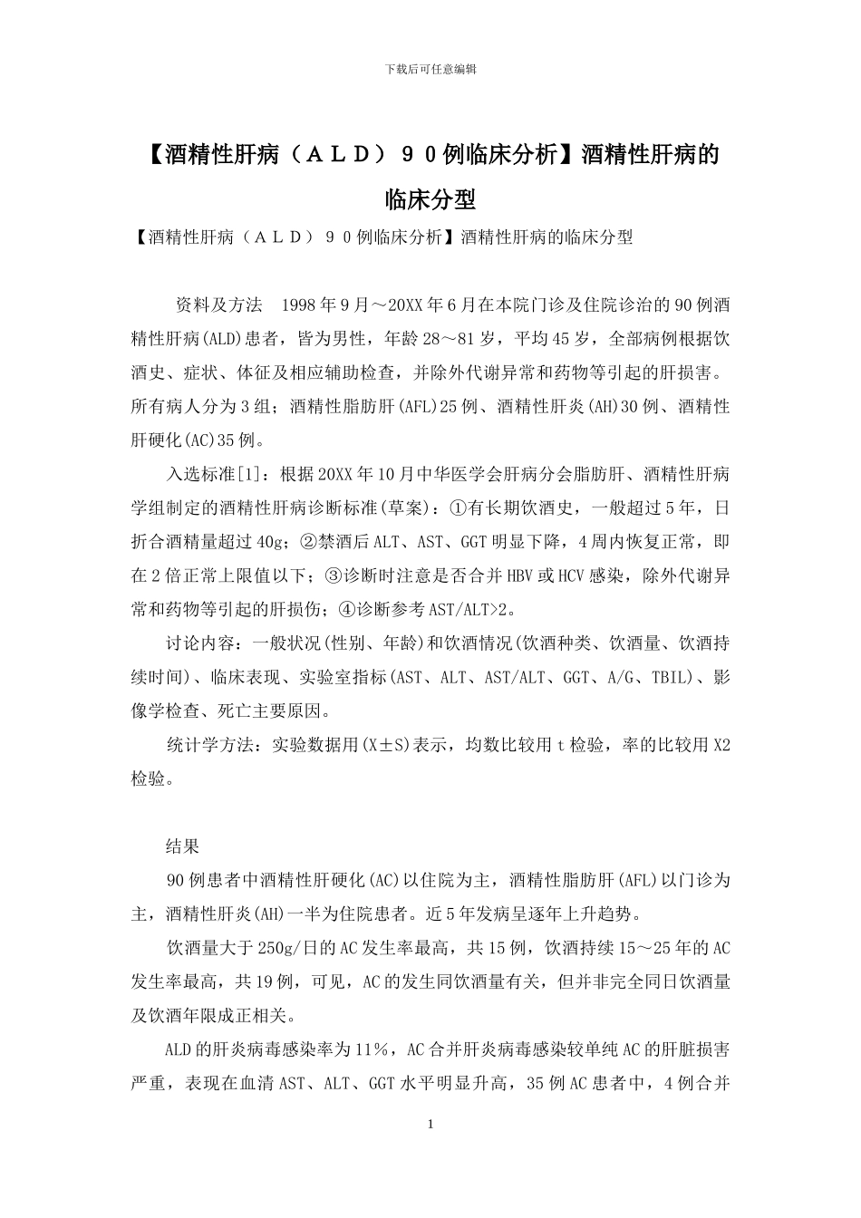 酒精性肝病的临床分型_第1页