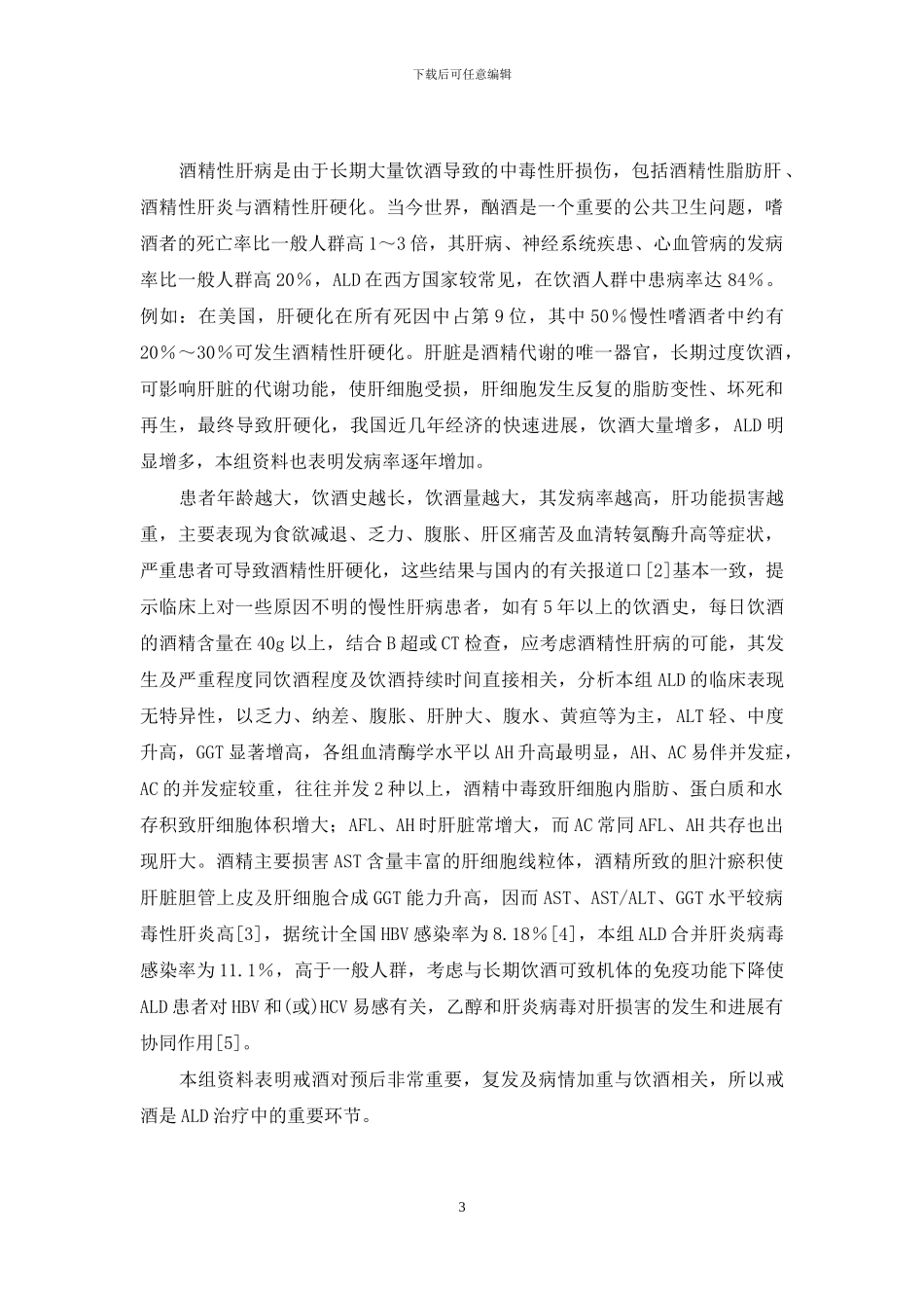 酒精性肝病的临床分型_第3页