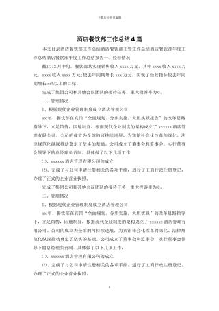 酒店餐饮部工作总结4篇