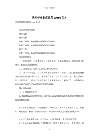 采购管理制度流程word版本