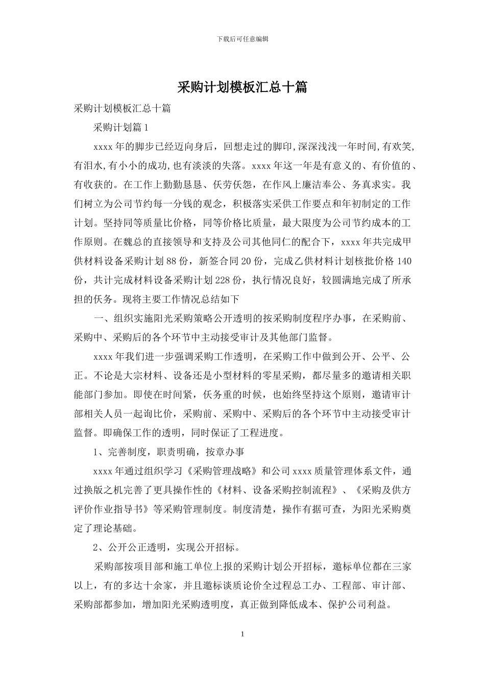 采购计划模板汇总十篇_第1页