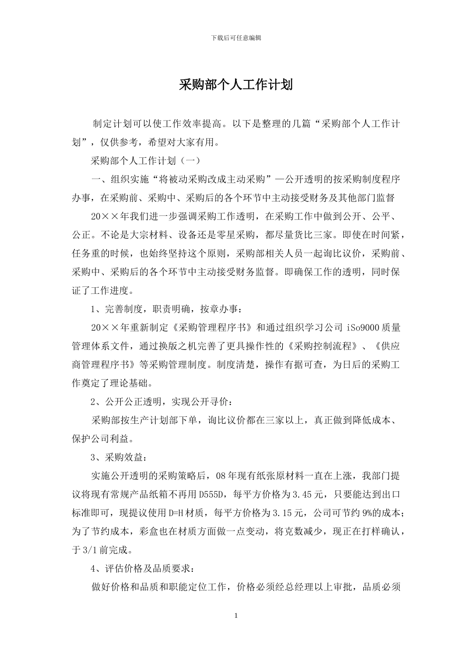采购部个人工作计划_第1页