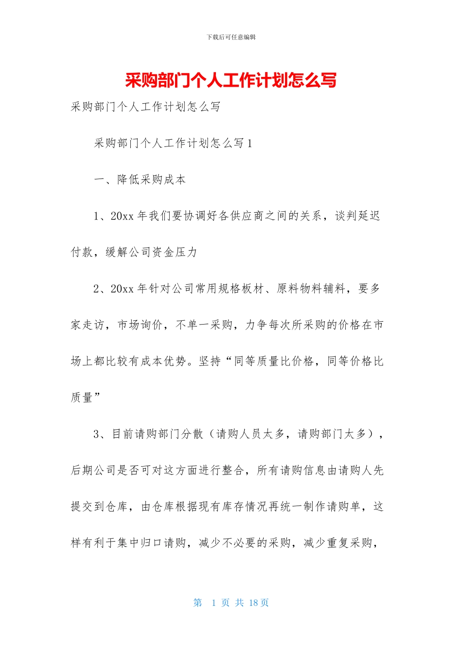 采购部门个人工作计划怎么写_第1页