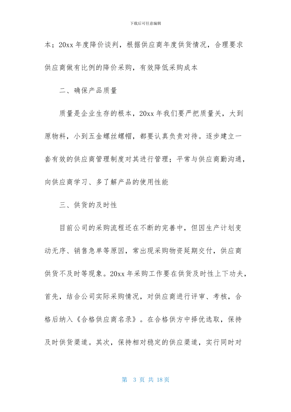 采购部门个人工作计划怎么写_第3页