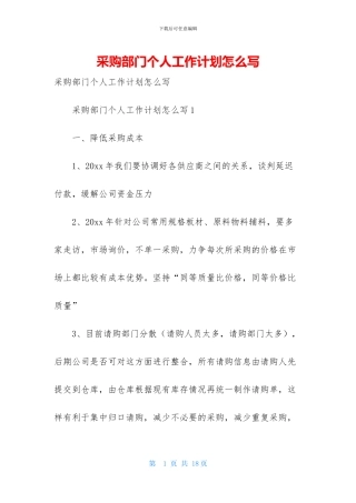 采购部门个人工作计划怎么写