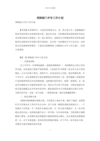 采购部门半年工作计划