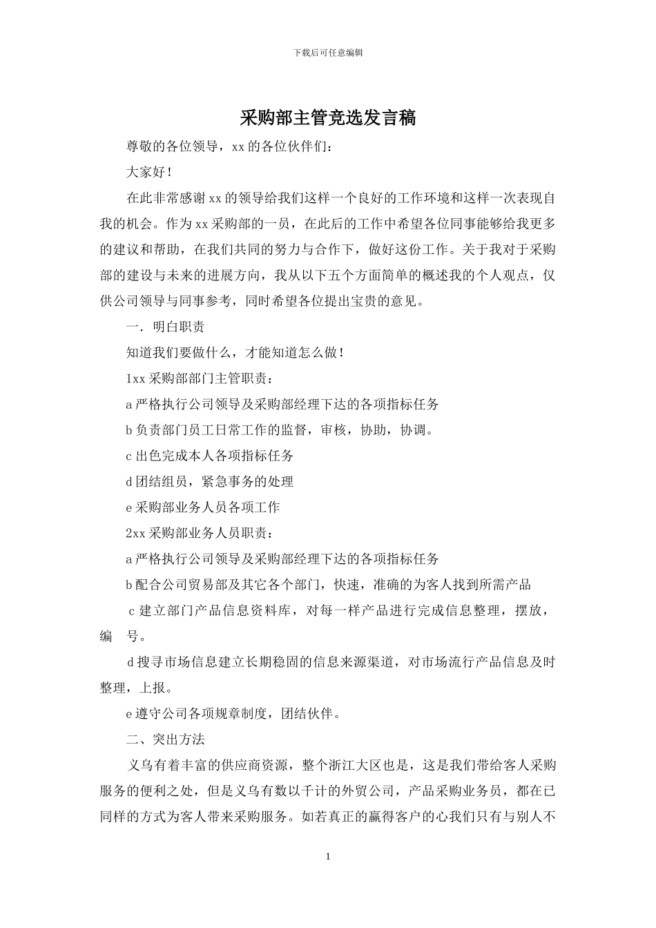 采购部主管竞选发言稿_第1页