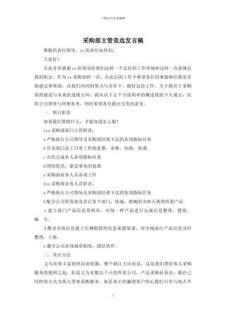 采购部主管竞选发言稿