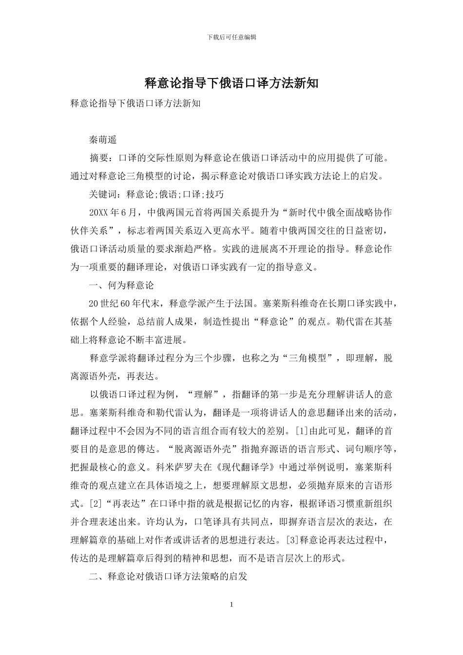 释意论指导下俄语口译方法新知_第1页