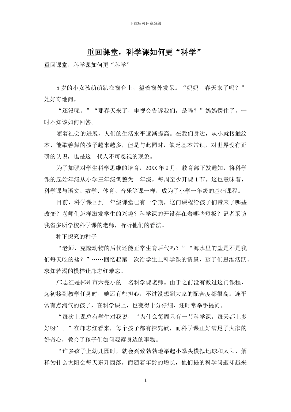 重回课堂-科学课如何更“科学”_第1页