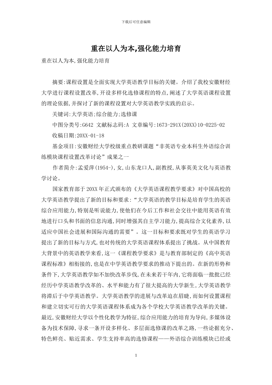 重在以人为本-强化能力培养_第1页