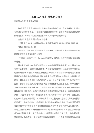 重在以人为本-强化能力培养