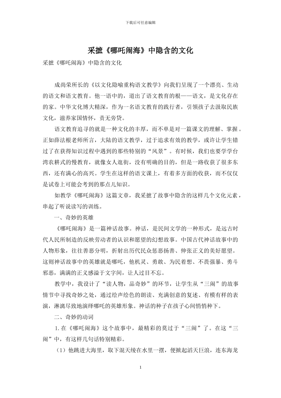 采摭《哪吒闹海》中隐含的文化_第1页