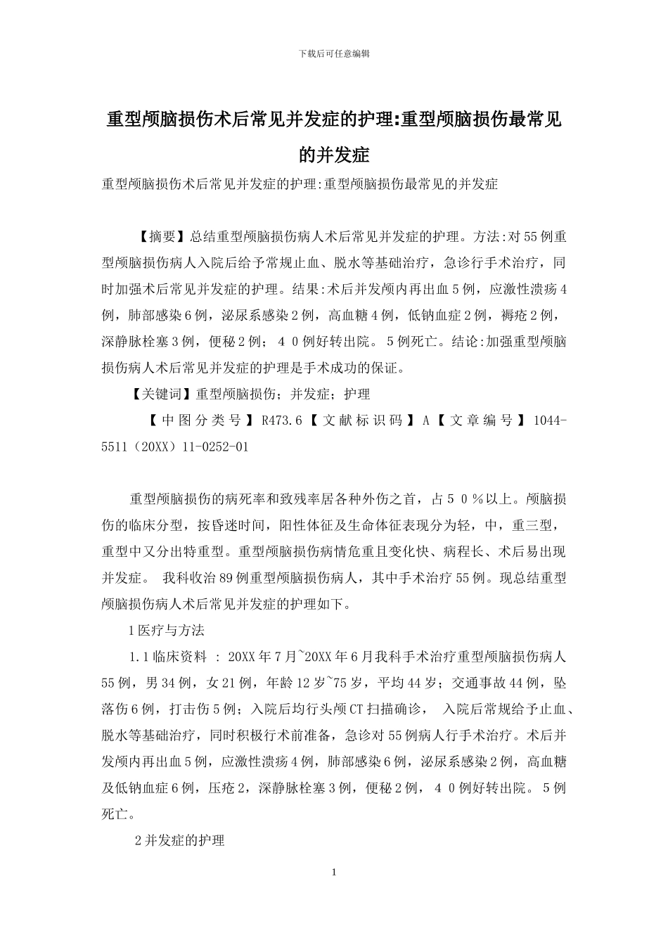 重型颅脑损伤术后常见并发症的护理-重型颅脑损伤最常见的并发症_第1页