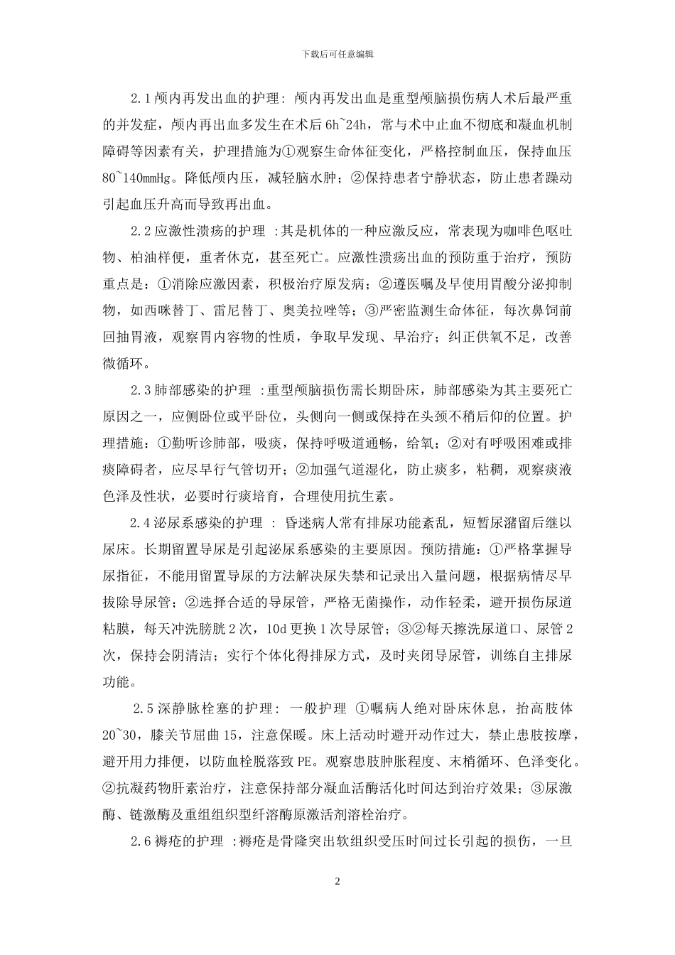 重型颅脑损伤术后常见并发症的护理-重型颅脑损伤最常见的并发症_第2页