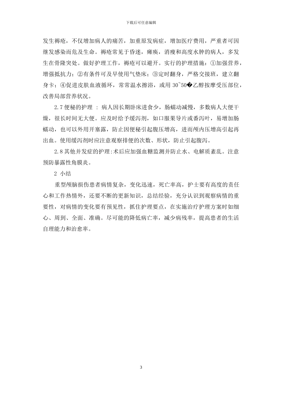 重型颅脑损伤术后常见并发症的护理-重型颅脑损伤最常见的并发症_第3页