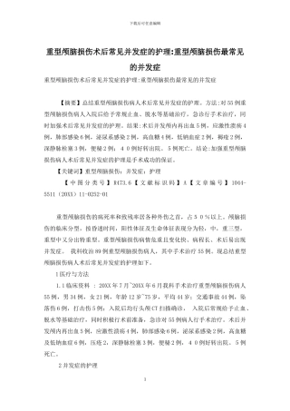 重型颅脑损伤术后常见并发症的护理-重型颅脑损伤最常见的并发症
