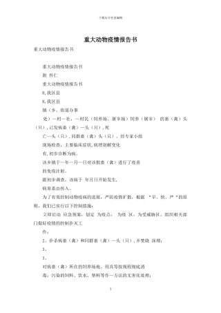 重大动物疫情报告书