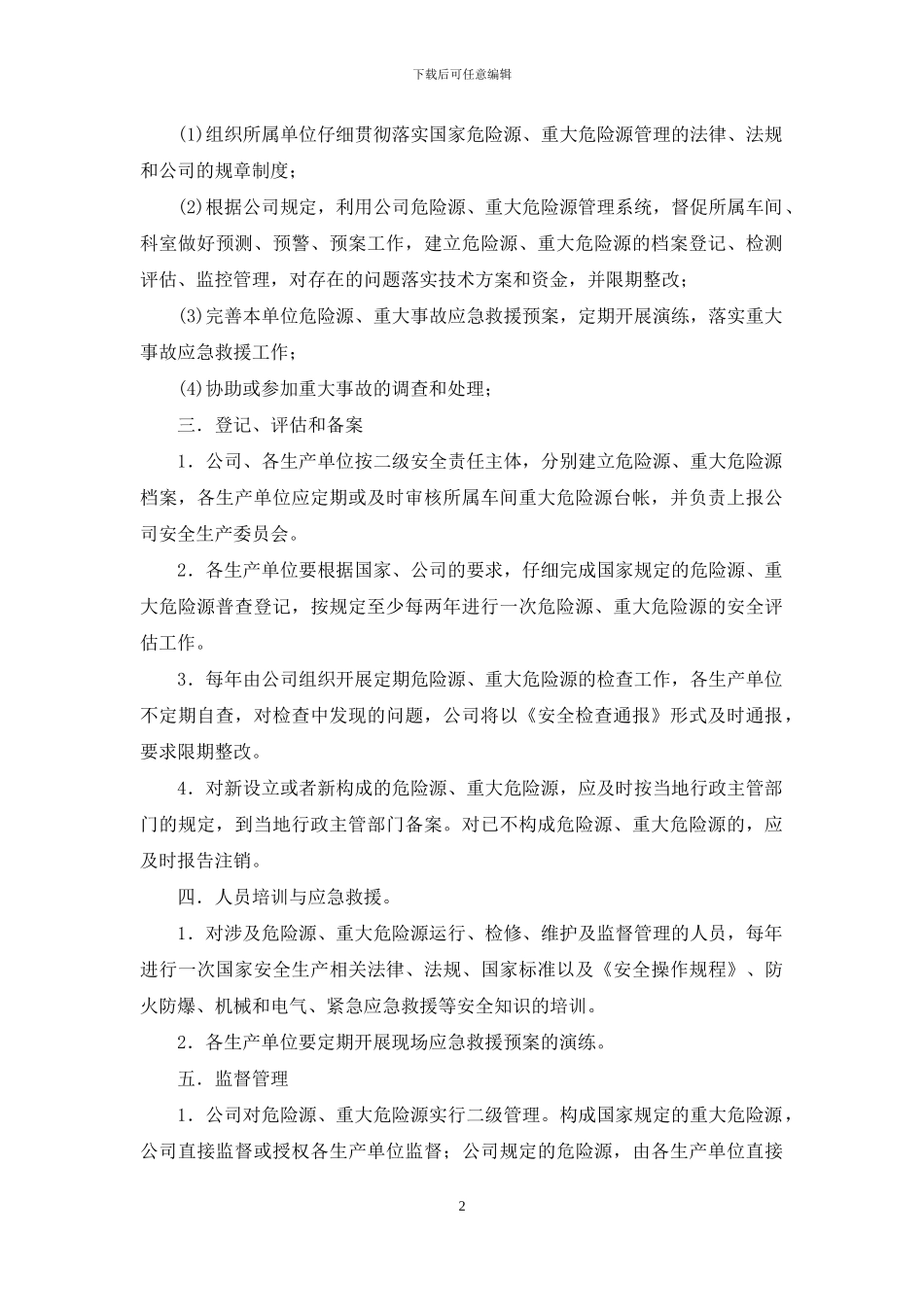重大危险源管理制度_第2页