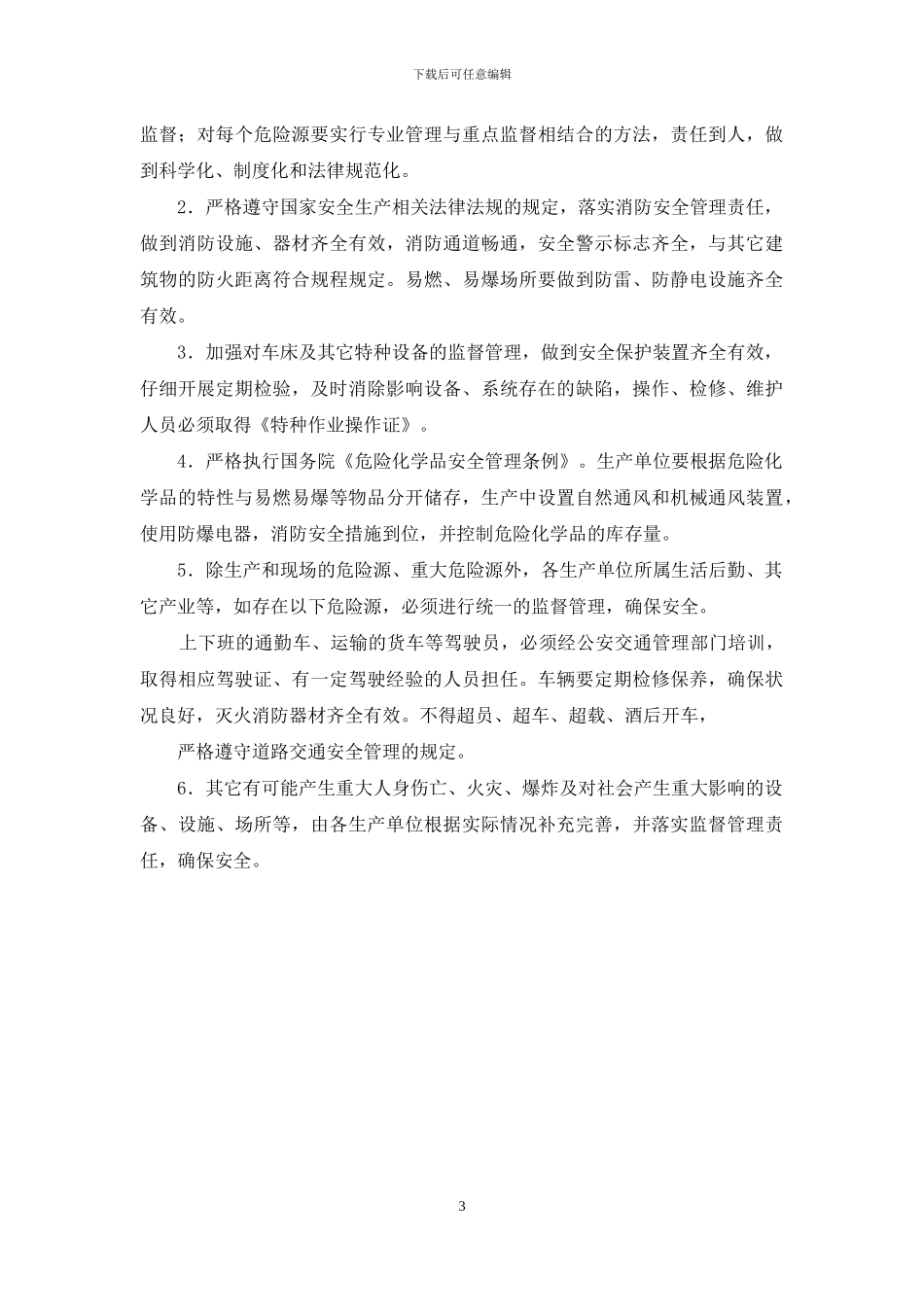 重大危险源管理制度_第3页