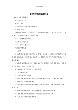 重大危险源管理制度