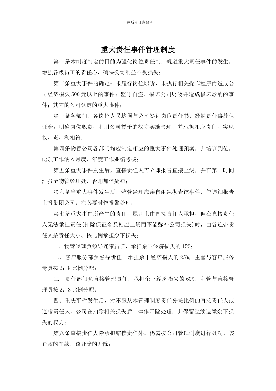 重大责任事件管理制度_第1页