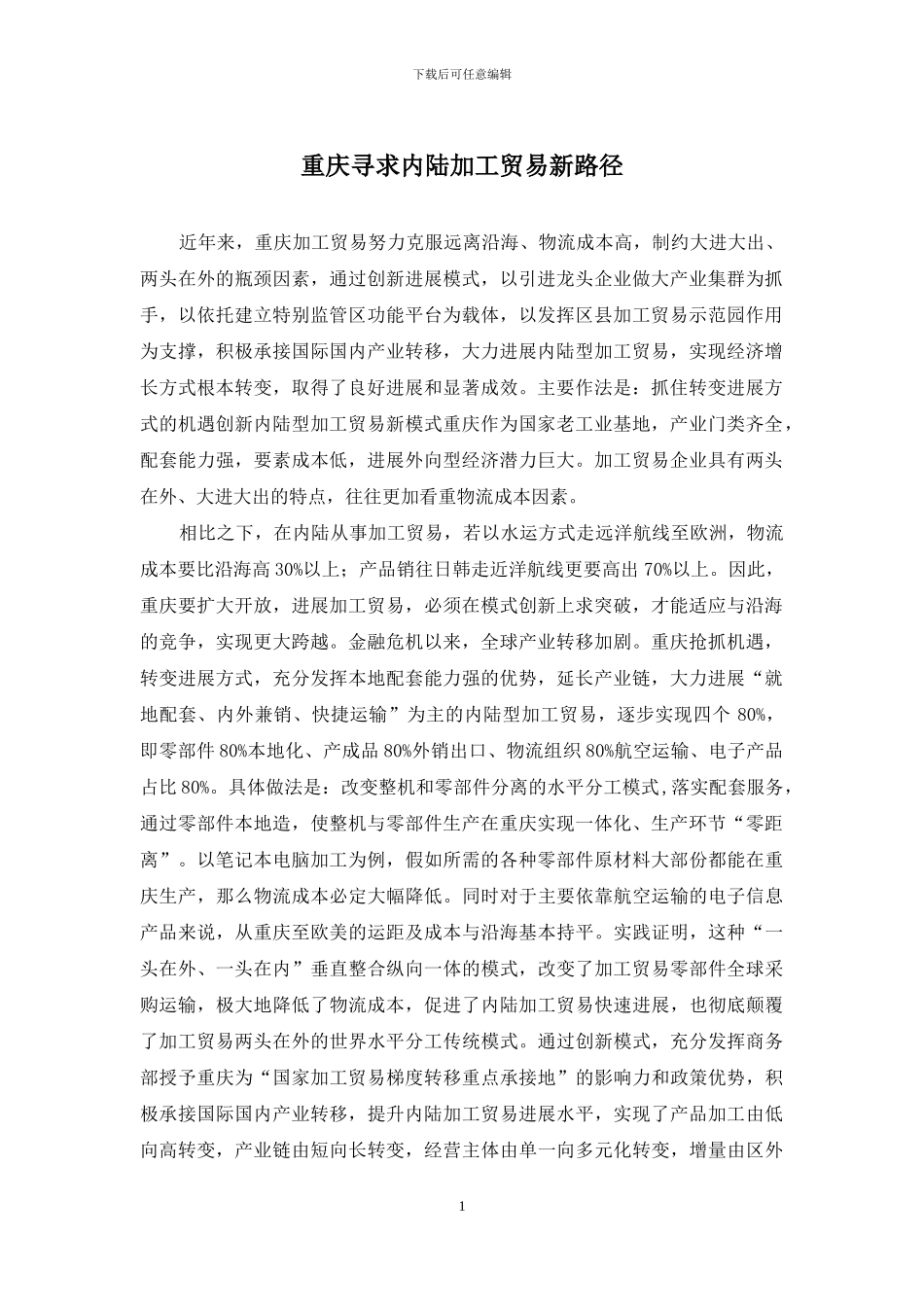 重庆寻求内陆加工贸易新路径_第1页