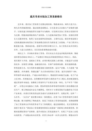 重庆寻求内陆加工贸易新路径