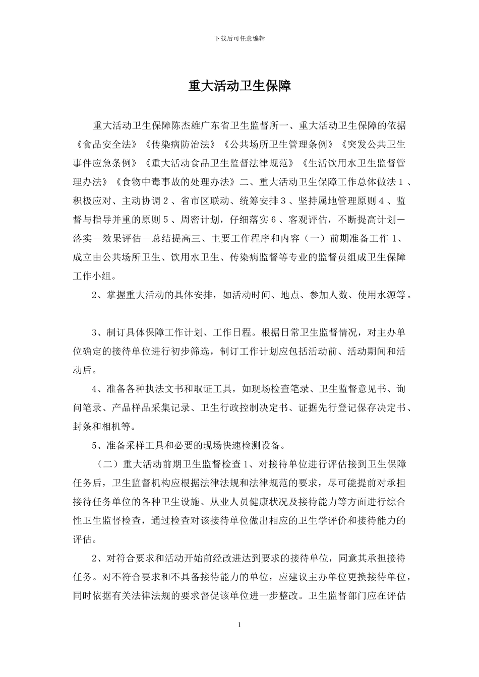 重大活动卫生保障_第1页